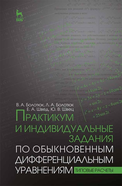 Практикум и индивидуальные задания по обыкновенным дифференциальным уравнениям (типовые расчеты)
Практикум и индивидуальные задания по обыкновенным дифференциальным уравнениям (типовые расчеты)