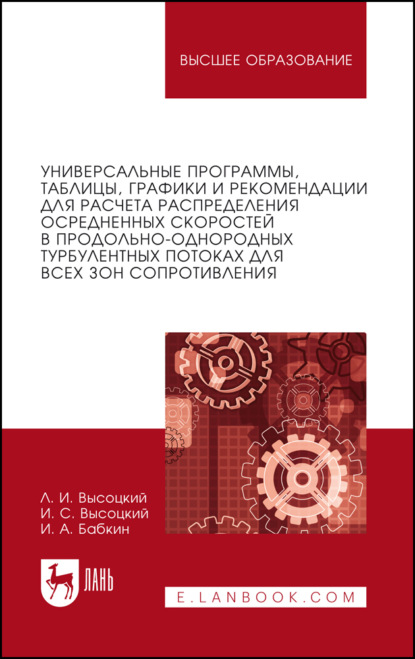 Универсальные программы, таблицы, графики и рекомендации для расчёта распределения осреднённых скоростей в продольно-однородных турбулентных потоках для всех зон сопротивления. Учебное пособие для вузов
Универсальные программы, таблицы, графики и рекомендации для расчёта распределения осреднённых скоростей в продольно-однородных турбулентных потоках для всех зон сопротивления. Учебное пособие для вузов