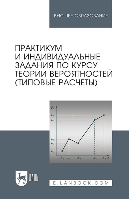 Практикум и индивидуальные задания по курсу теории вероятностей (типовые расчеты). Учебное пособие для вузов
Практикум и индивидуальные задания по курсу теории вероятностей (типовые расчеты). Учебное пособие для вузов