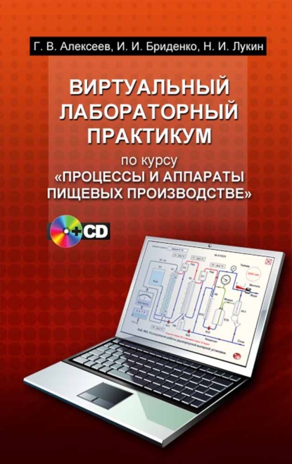 Виртуальный лабораторный практикум по курсу «Процессы и аппараты пищевых производств»
Виртуальный лабораторный практикум по курсу «Процессы и аппараты пищевых производств»