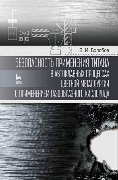 Безопасность применения титана в автоклавных процессах цветной металлургии с применением газообразного кислорода
Безопасность применения титана в автоклавных процессах цветной металлургии с применением газообразного кислорода