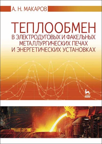 Теплообмен в электродуговых и факельных металлургических печах и энергетических установках
Теплообмен в электродуговых и факельных металлургических печах и энергетических установках