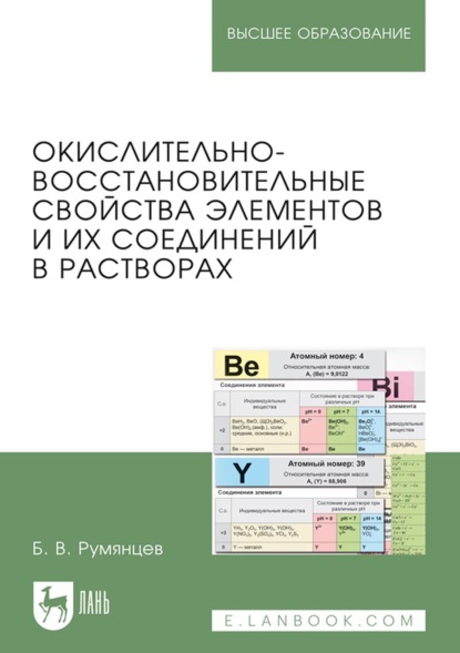 Окислительно-восстановительные свойства элементов и их соединений в растворах. Учебно-справочное пособие для вузов
Окислительно-восстановительные свойства элементов и их соединений в растворах. Учебно-справочное пособие для вузов