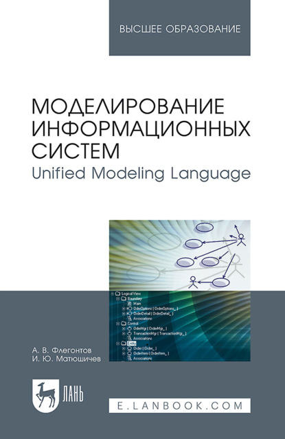 Моделирование информационных систем. Unified Modeling Language. Учебное пособие для вузов
Моделирование информационных систем. Unified Modeling Language. Учебное пособие для вузов