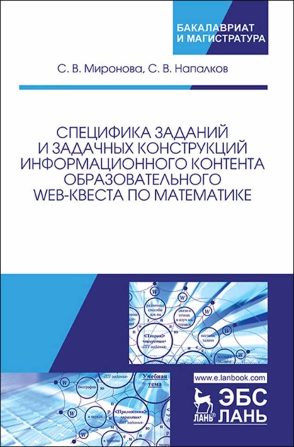Специфика заданий и задачных конструкций информационного контента образовательного Web-квеста по математике
Специфика заданий и задачных конструкций информационного контента образовательного Web-квеста по математике