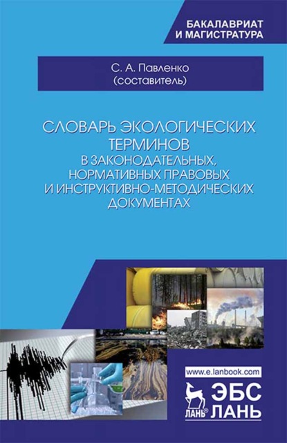 Словарь экологических терминов в законодательных, нормативных правовых и инструктивно-методических документах
Словарь экологических терминов в законодательных, нормативных правовых и инструктивно-методических документах