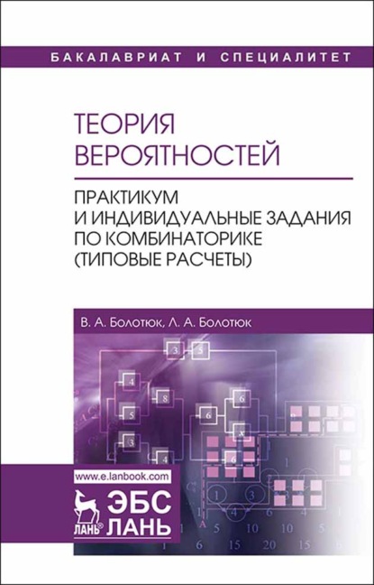 Теория вероятностей. Практикум и индивидуальные задания по комбинаторике (типовые расчеты)
Теория вероятностей. Практикум и индивидуальные задания по комбинаторике (типовые расчеты)