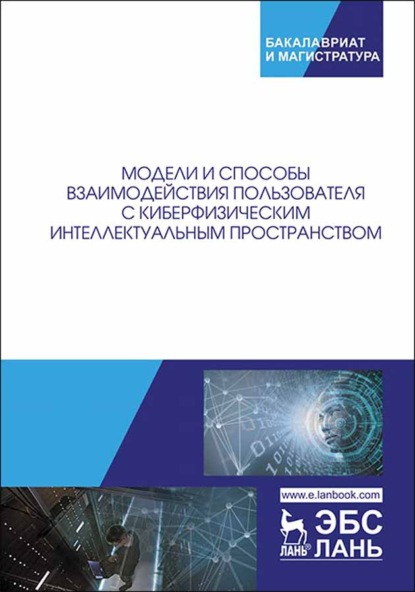 Модели и способы взаимодействия пользователя с киберфизическим интеллектуальным пространством
Модели и способы взаимодействия пользователя с киберфизическим интеллектуальным пространством