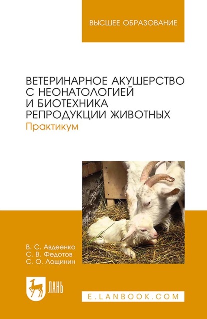 Ветеринарное акушерство с неонатологией и биотехника репродукции животных. Практикум. Учебное пособие для вузов
Ветеринарное акушерство с неонатологией и биотехника репродукции животных. Практикум. Учебное пособие для вузов