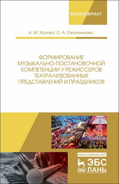 Формирование музыкально-постановочной компетенции у режиссеров театрализованных представлений и праздников
Формирование музыкально-постановочной компетенции у режиссеров театрализованных представлений и праздников