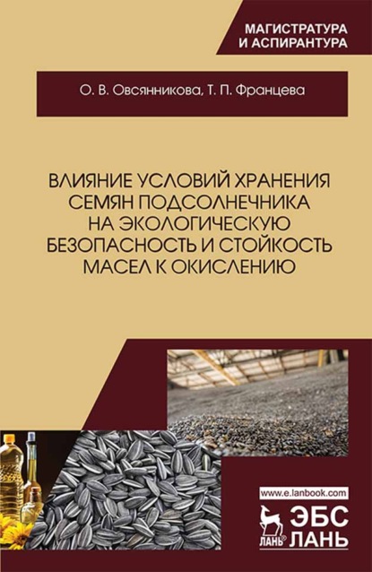 Влияние условий хранения семян подсолнечника на экологическую безопасность и стойкость масел к окислению
Влияние условий хранения семян подсолнечника на экологическую безопасность и стойкость масел к окислению