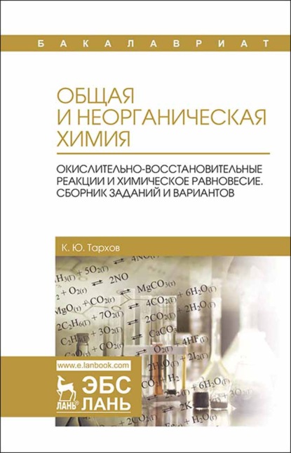 Общая и неорганическая химия. Окислительно-восстановительные реакции и химическое равновесие. Сборник заданий и вариантов
Общая и неорганическая химия. Окислительно-восстановительные реакции и химическое равновесие. Сборник заданий и вариантов