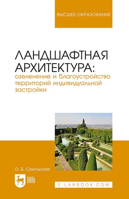 Ландшафтная архитектура: озеленение и благоустройство территорий индивидуальной застройки. Учебное пособие для вузов
Ландшафтная архитектура: озеленение и благоустройство территорий индивидуальной застройки. Учебное пособие для вузов