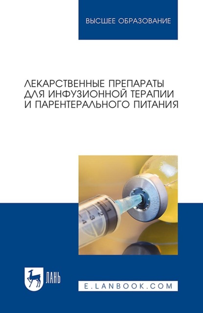 Лекарственные препараты для инфузионной терапии и парентерального питания. Учебное пособие для вузов
Лекарственные препараты для инфузионной терапии и парентерального питания. Учебное пособие для вузов