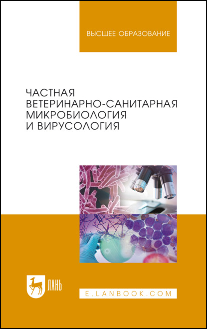 Частная ветеринарно-санитарная микробиология и вирусология. Учебное пособие для вузов
Частная ветеринарно-санитарная микробиология и вирусология. Учебное пособие для вузов