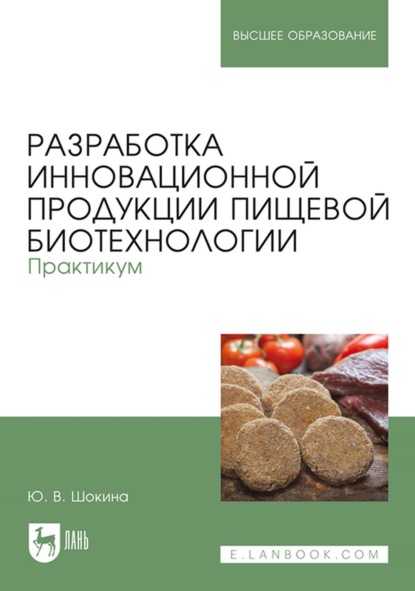 Разработка инновационной продукции пищевой биотехнологии. Практикум. Учебное пособие для вузов
Разработка инновационной продукции пищевой биотехнологии. Практикум. Учебное пособие для вузов