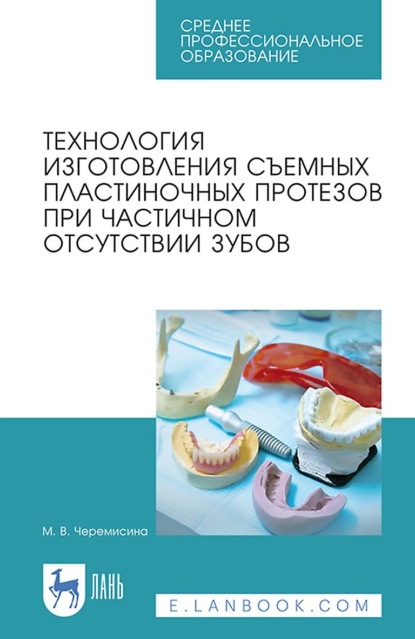 Технология изготовления съемных пластиночных протезов при частичном отсутствии зубов. Учебное пособие для СПО
Технология изготовления съемных пластиночных протезов при частичном отсутствии зубов. Учебное пособие для СПО