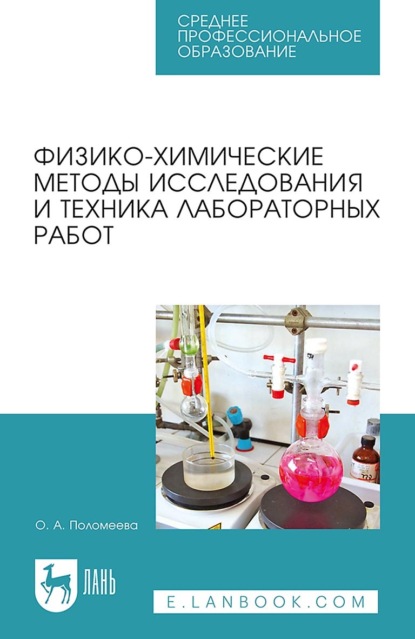 Физико-химические методы исследования и техника лабораторных работ. Учебное пособие для СПО
Физико-химические методы исследования и техника лабораторных работ. Учебное пособие для СПО