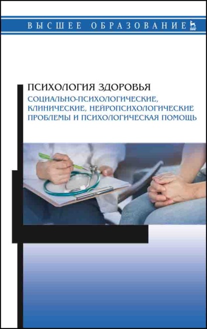 Психология здоровья. Социально-психологические, клинические, нейропсихологические проблемы и психологическая помощь
Психология здоровья. Социально-психологические, клинические, нейропсихологические проблемы и психологическая помощь