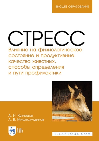 Стресс. Влияние на физиологическое состояние и продуктивные качества животных, способы определения и пути профилактики. Монография
Стресс. Влияние на физиологическое состояние и продуктивные качества животных, способы определения и пути профилактики. Монография