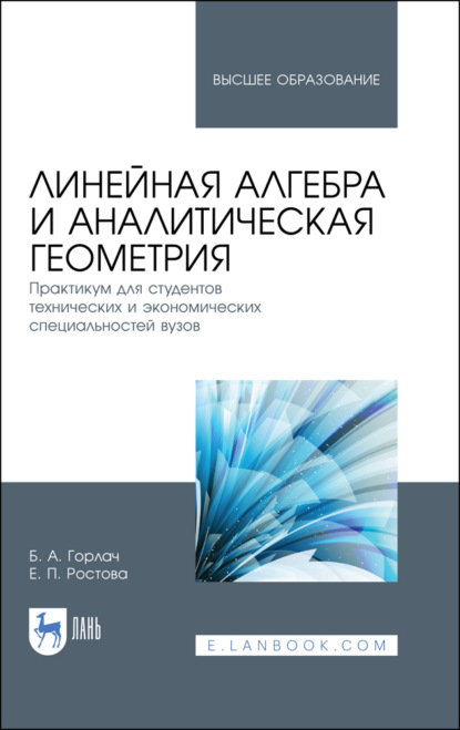 Линейная алгебра и аналитическая геометрия. Практикум для студентов технических и экономических специальностей вузов
Линейная алгебра и аналитическая геометрия. Практикум для студентов технических и экономических специальностей вузов