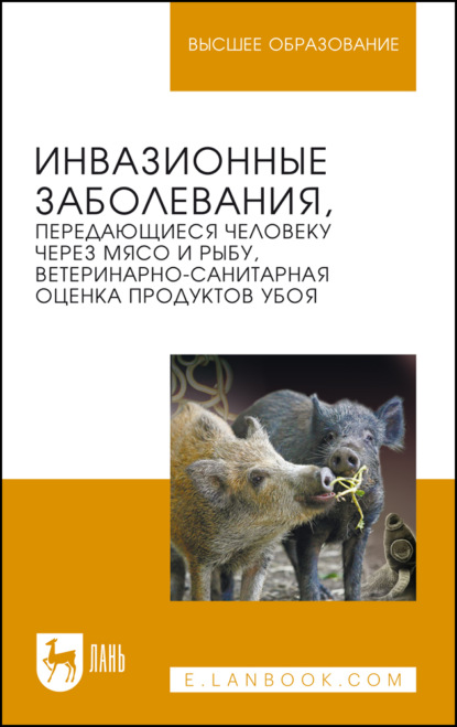Инвазионные заболевания, передающиеся человеку через мясо и рыбу, ветеринарно-санитарная оценка продуктов убоя. Учебное пособие для вузов
Инвазионные заболевания, передающиеся человеку через мясо и рыбу, ветеринарно-санитарная оценка продуктов убоя. Учебное пособие для вузов