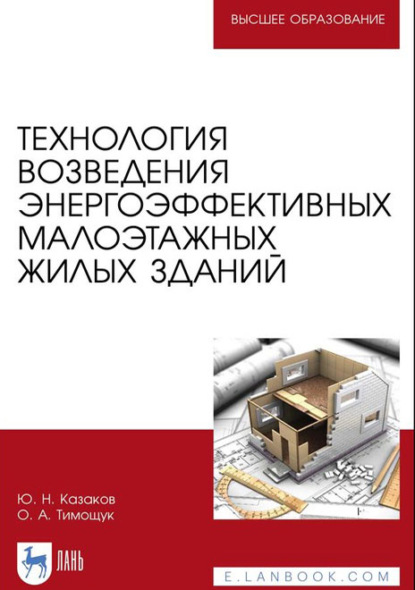 Технология возведения энергоэффективных малоэтажных жилых зданий. Учебное пособие для вузов
Технология возведения энергоэффективных малоэтажных жилых зданий. Учебное пособие для вузов