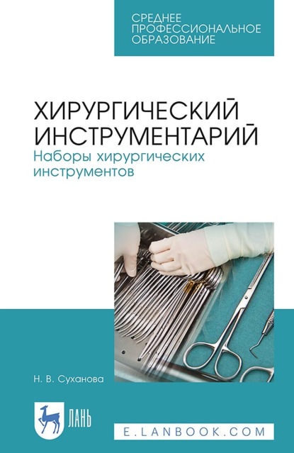 Хирургический инструментарий. Наборы хирургических инструментов. Учебное пособие для СПО
Хирургический инструментарий. Наборы хирургических инструментов. Учебное пособие для СПО