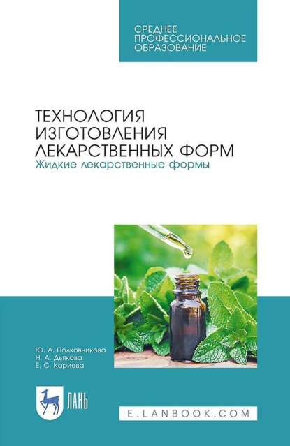 Технология изготовления лекарственных форм. Жидкие лекарственные формы. Учебное пособие для СПО
Технология изготовления лекарственных форм. Жидкие лекарственные формы. Учебное пособие для СПО