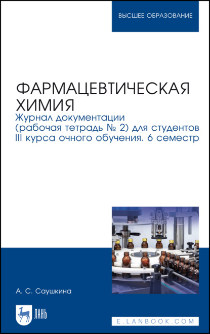 Фармацевтическая химия. Журнал документации (рабочая тетрадь № 2) для студентов III курса очного обучения. 6 семестр. Учебное пособие для вузов
Фармацевтическая химия. Журнал документации (рабочая тетрадь № 2) для студентов III курса очного обучения. 6 семестр. Учебное пособие для вузов