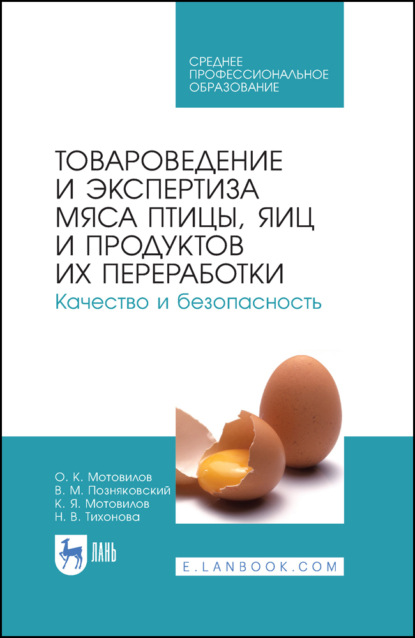 Товароведение и экспертиза мяса птицы, яиц и продуктов их переработки. Качество и безопасность. Учебное пособие для СПО
Товароведение и экспертиза мяса птицы, яиц и продуктов их переработки. Качество и безопасность. Учебное пособие для СПО