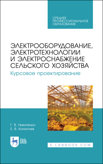 Электрооборудование, электротехнологии и электроснабжение сельского хозяйства. Курсовое проектирование
Электрооборудование, электротехнологии и электроснабжение сельского хозяйства. Курсовое проектирование