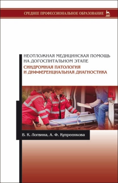Неотложная медицинская помощь на догоспитальном этапе. Синдромная патология и дифференциальная диагностика
Неотложная медицинская помощь на догоспитальном этапе. Синдромная патология и дифференциальная диагностика