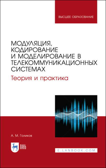 Модуляция, кодирование и моделирование в телекоммуникационных системах. Теория и практика
Модуляция, кодирование и моделирование в телекоммуникационных системах. Теория и практика