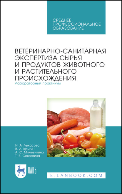 Ветеринарно-санитарная экспертиза сырья и продуктов животного и растительного происхождения. Лабораторный практикум
Ветеринарно-санитарная экспертиза сырья и продуктов животного и растительного происхождения. Лабораторный практикум