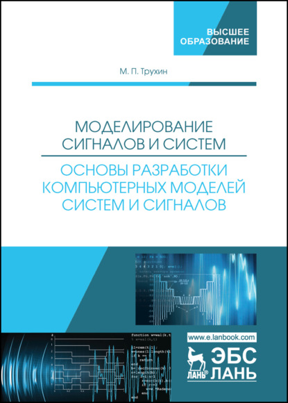 Моделирование сигналов и систем. Основы разработки компьютерных моделей систем и сигналов
Моделирование сигналов и систем. Основы разработки компьютерных моделей систем и сигналов