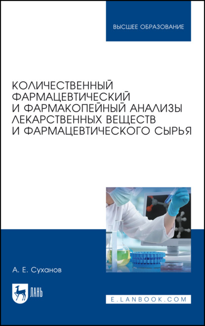 Количественный фармацевтический и фармакопейный анализы лекарственных веществ и фармацевтического сырья. Учебное пособие для вузов
Количественный фармацевтический и фармакопейный анализы лекарственных веществ и фармацевтического сырья. Учебное пособие для вузов
