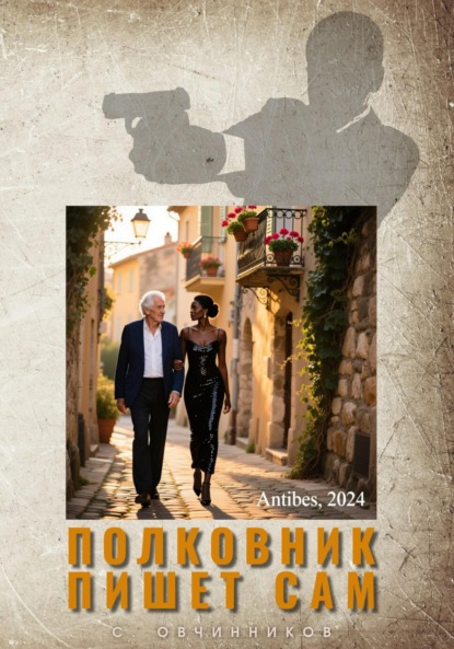 Полковник пишет сам
Полковник пишет сам