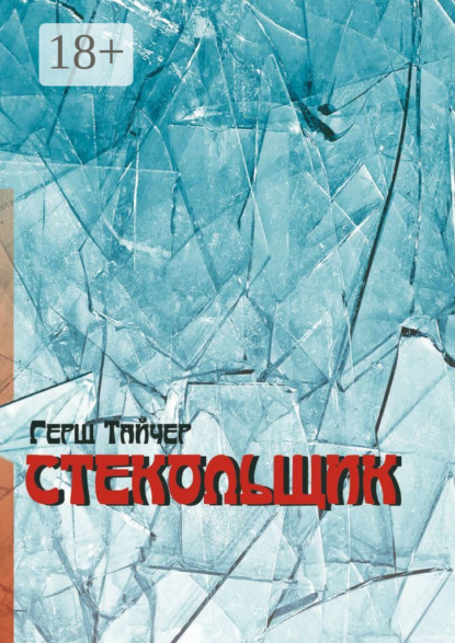 Стекольщик
Стекольщик