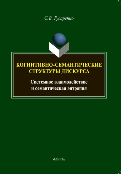 Когнитивно-семантические структуры дискурса. Системное взаимодействие и семантическая энтропия
Когнитивно-семантические структуры дискурса. Системное взаимодействие и семантическая энтропия