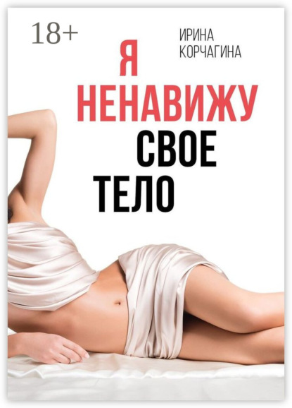 Я ненавижу свое тело
Я ненавижу свое тело