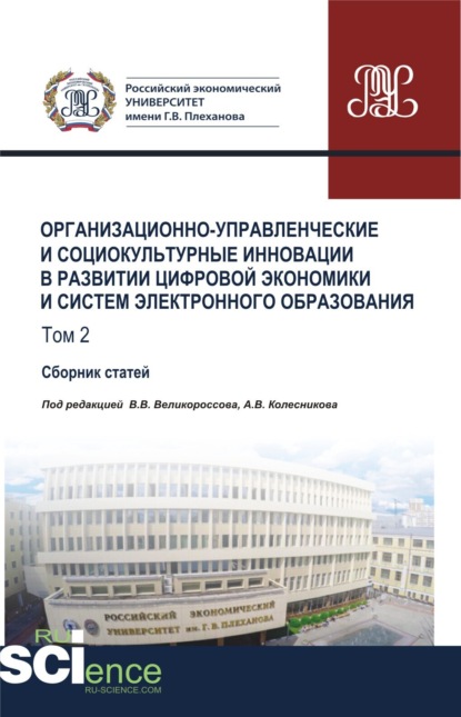 Организационно-управленческие и социокультурные инновации в развитии цифровой экономики и систем электронного образования. Том 2. (Бакалавриат, Магистратура). Сборник статей.
Организационно-управленческие и социокультурные инновации в развитии цифровой экономики и систем электронного образования. Том 2. (Бакалавриат, Магистратура). Сборник статей.