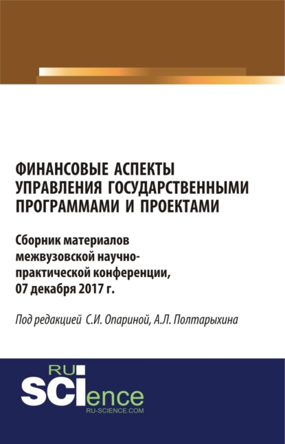 Финансовые аспекты управления государственными программами и проектами. (Аспирантура, Бакалавриат, Магистратура). Сборник материалов.
Финансовые аспекты управления государственными программами и проектами. (Аспирантура, Бакалавриат, Магистратура). Сборник материалов.