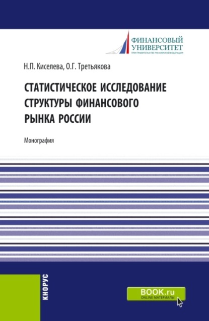 Статистическое исследование структуры финансового рынка России. (Аспирантура, Специалитет). Монография.
Статистическое исследование структуры финансового рынка России. (Аспирантура, Специалитет). Монография.