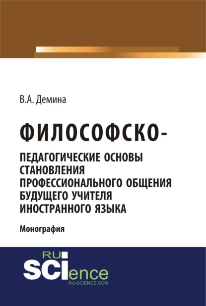 Философско-педагогически основы становления профессионального общения будущего учителя иностранного языка. (Аспирантура, Бакалавриат, Магистратура). Монография.
Философско-педагогически основы становления профессионального общения будущего учителя иностранного языка. (Аспирантура, Бакалавриат, Магистратура). Монография.