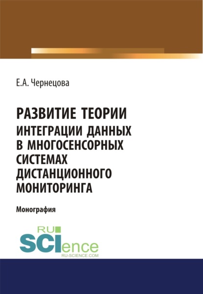 Развитие теории интеграции данных в многосенсорных системах дистанционного мониторинга. (Бакалавриат, Магистратура). Монография.
Развитие теории интеграции данных в многосенсорных системах дистанционного мониторинга. (Бакалавриат, Магистратура). Монография.