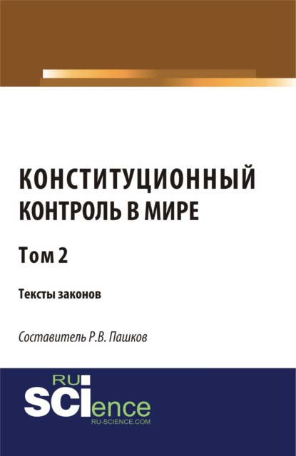 Конституционный контроль в мире. Тексты законов. Том 2. (Бакалавриат). Сборник материалов.
Конституционный контроль в мире. Тексты законов. Том 2. (Бакалавриат). Сборник материалов.