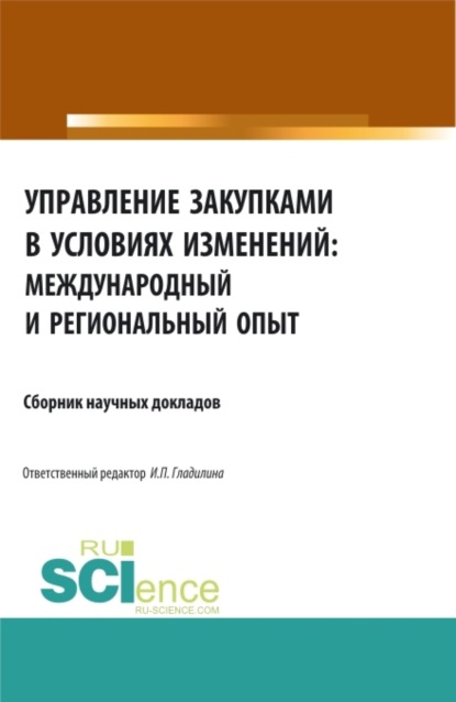Управление закупками в условиях изменений: международный и региональный опыт. (Аспирантура, Бакалавриат, Магистратура, Специалитет). Сборник статей.
Управление закупками в условиях изменений: международный и региональный опыт. (Аспирантура, Бакалавриат, Магистратура, Специалитет). Сборник статей.