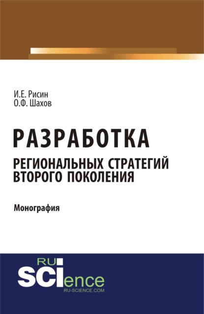 Разработка региональных стратегий второго поколения. (Аспирантура, Бакалавриат). Монография.
Разработка региональных стратегий второго поколения. (Аспирантура, Бакалавриат). Монография.
