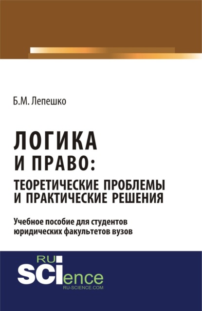Логика и право: теоретические проблемы и практические решения. (Бакалавриат). Монография.
Логика и право: теоретические проблемы и практические решения. (Бакалавриат). Монография.